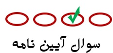 سوال آیین نامه